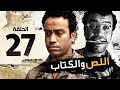 اللص والكتاب - الحلقة السابعة والعشرون 27 - بطولة " سامح حسين " | Episode 27 | Al-Less we Al-Ketab