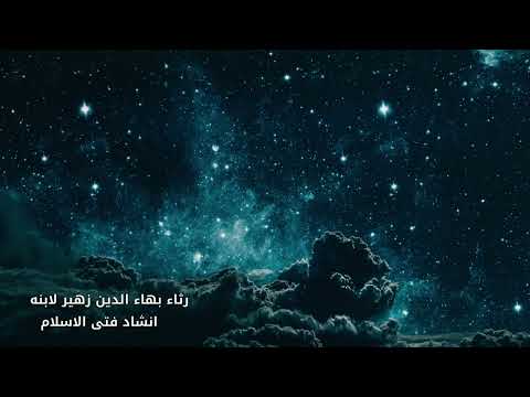 اراك هجرتني هجرا طويلا انشاد فتى الاسلام بدون خلفيات رثاء بهاء الدين زهير لابنه