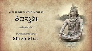 Shiva Stuti by Sri Narayana Panditacharya | ಶಿವ ಸ್ತುತಿ (ಶ್ರೀ ನಾರಾಯಣ ಪಂಡಿತಾಚಾರ್ಯ ವಿರಚಿತ)