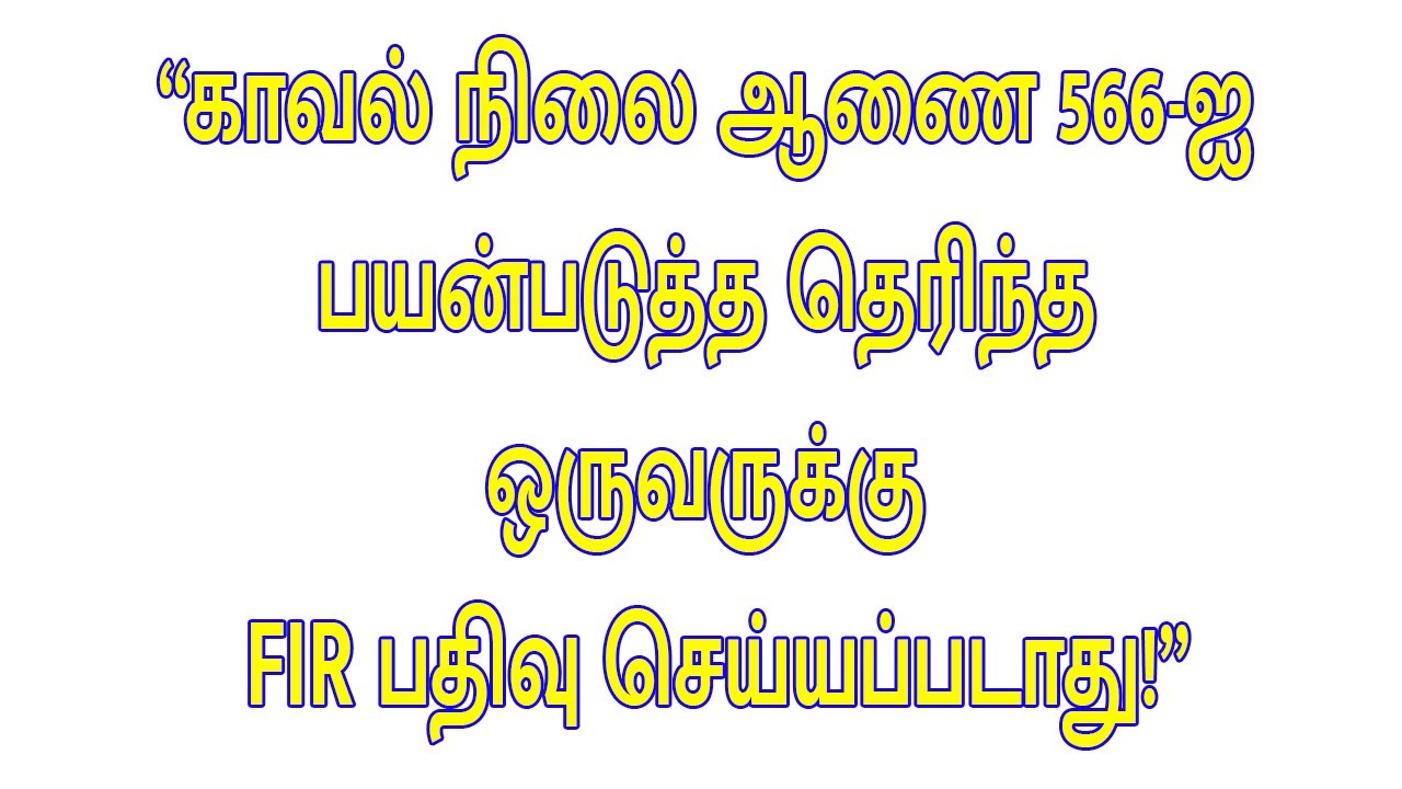 “காவல் நிலை ஆணை 566-ஐ பயன்படுத்த தெரிந்த ஒருவருக்கு FIR பதிவு செய்யப்படாது!”
