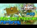 Scrap Mechanic \ #46 \ Быстро строим ЛЕТАЛКУ \ СКАЧАТЬ СКРАП МЕХАНИК !!!