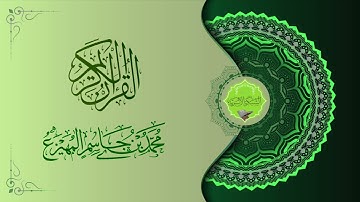 من تيسر من سورة آل عمران للقارئ محمد المهيزع وفقه الله