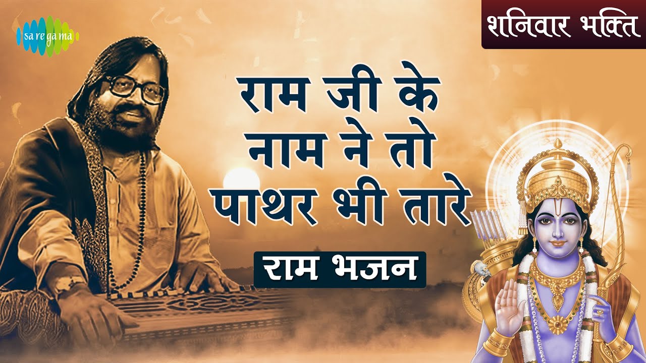 #ShriRamBhajan | राम जी के नाम ने तो पाथर भी तारे | Ramji Ke Naam Ne To | Hari Om Sharan | राम भजन