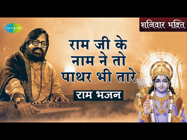 राम जी के नाम ने तो पातर भी तारे |रामजी के नाम ने तो पत्थर भी तारे|हरि ओम शरण | श्री राम भजन