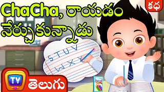 చాచా, రాయడం నేర్చుకున్నాడు  (ChaCha Learns to Write )  ChuChu TV Telugu Stories for Kids