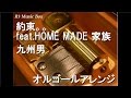 約束。。 feat.HOME MADE 家族/九州男【オルゴール】