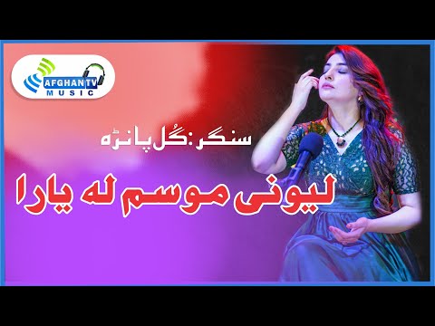 Leewane Musam La | Gul Panra | Pushto Ghazal | Poet Fazal Subhan Abid | Afghan TV Music | Album 2023