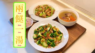 [兩餸一湯] 黃金翡翠 Mushroom & Luffa 蒜蓉西芹雞 Stir Fry Chicken & Celery木瓜骨腰果湯 Papaya & Cashew Soup