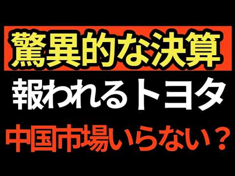 【世界驚愕】トヨタ決算50兆円の衝撃 中国抜きでも勝てることを証明した歴史的瞬間か