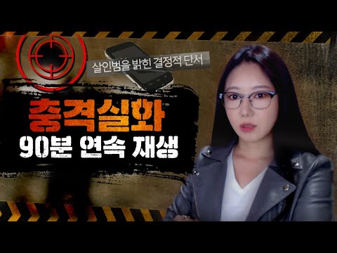 컥..뒷목잡는 레전드 충격실화 90분 몰아보기 연속재생