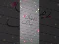 Happy Ramadan 🎂🌜🍰رمضان مبارک🌛 #urduwriting #urdu#yt #youtube