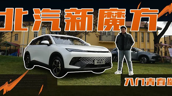 北汽新魔方上市，入门的青春版配置够用吗？ - 天天要闻