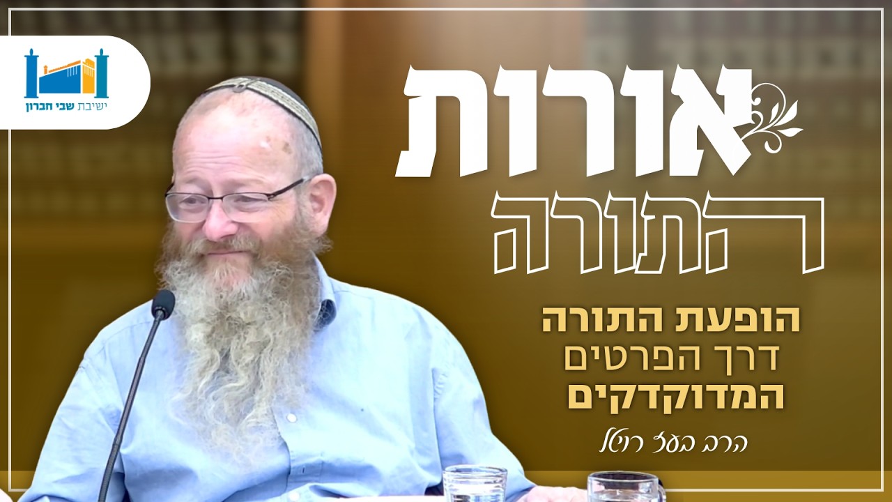 הופעת התורה דרך הפרטים המדוקדקים | הרב בועז רויטל | אורות התורה | תשפ"ז [4]