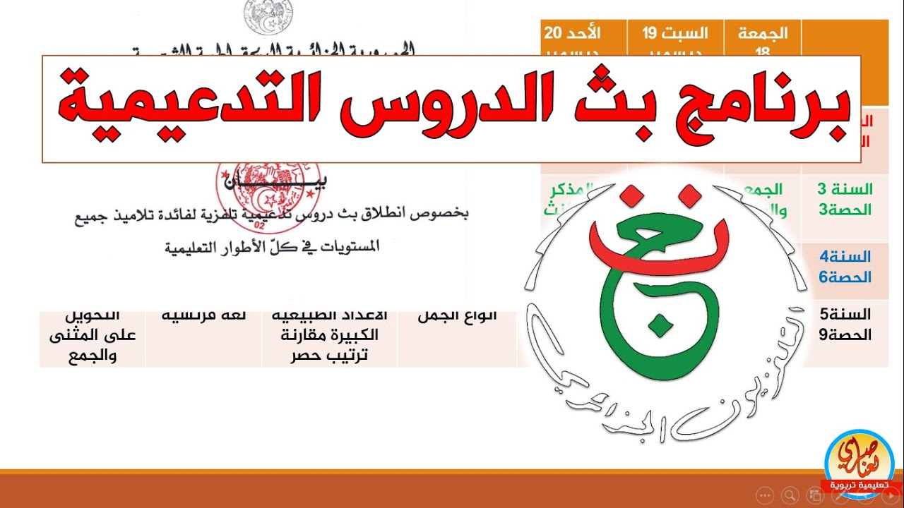 برنامج بث الدروس للتلاميذ على التلفزيون الجزائري (القناة السابعة)
