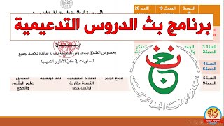 برنامج بث الدروس للتلاميذ على التلفزيون الجزائري (القناة السابعة)