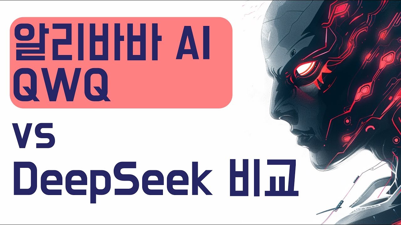 알리바바 AI, QWQ 추론 모델은 Deep Seek 보다 똑똑할까요?