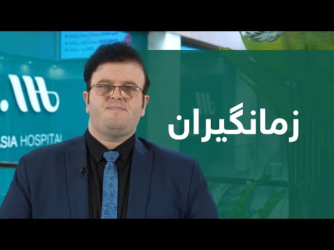 زمانگیران چییە و هۆکارەکانی چیین