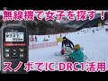 今シーズン初スノボ　トランシーバーでゲレンデ女子を探索　ICOM IC-DRC1 デジタル小電力コミュニティ無線