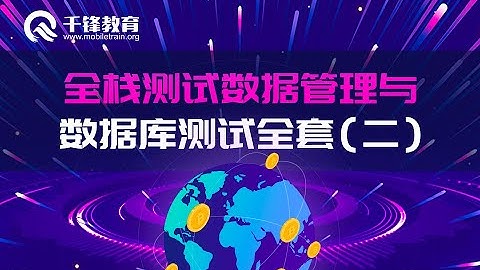 千锋软件测试教程：01 数据库基础和SQL