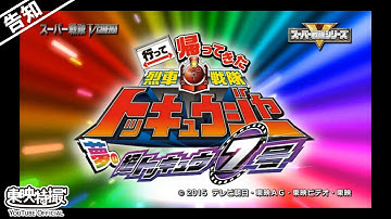 【予告】行って帰ってきた烈車戦隊トッキュウジャー 夢の超トッキュウ7号