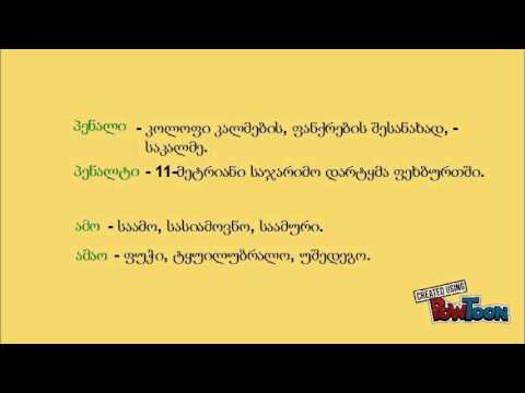 პარონიმები (1-ლი ნაწილი)/paronimebi (1-li nawili)