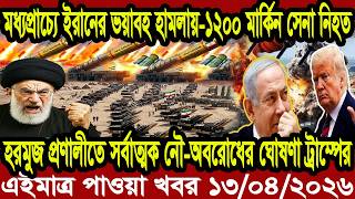 BBC World News আন্তর্জাতিক খবর 13 April ''2026। বিশ্বসংবাদ Jamuna i desk DBC WORLD NEWS Bangla