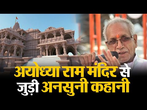 राम मंदिर में दिखेगी प्रभु राम की कहानी, महासचिव चंपत राय ने बताया मंदिर से जुड़ी अनसुनी बातें।