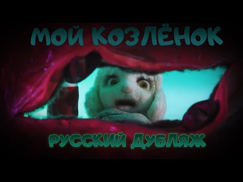 Мой Козлёнок / My Little Goat Русский Дубляж