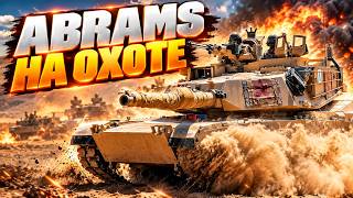 Что происходит на поле боя? ABRAMS против армии РФ!