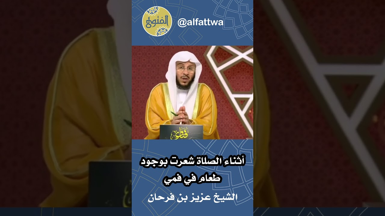 أثناء الصلاة شعرت بوجود طعام في فمي | الشيخ عزيز بن فرحان