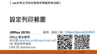 55 如何設定excel的列印範圍 Office 整合應用 Youtube