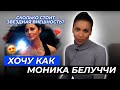 Косметология:в 55 выглядеть как Моника Беллуччи?/Все секреты звезды: от уколов красоты до пластики