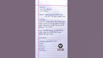 tc ki application hindi mein | application for tc in school in hindi | स्थानांतरण प्रमाण पत्र हेतु |