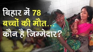Bihar in a grip of Encephalitis Who is responsible for childs death in Muzaffarpur