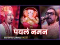 Payala naman i ganesh vandana i shankar mahadevan   ganesh chandanshive  god gifted cameras