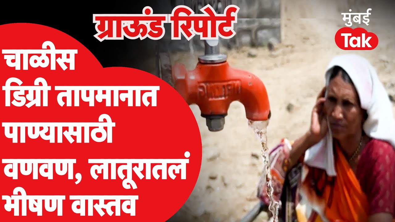 Lok Sabha 2024 : निवडणुका सुरु असतानाच महाराष्ट्रातील गावांमध्ये पाण्याचा कसा झालाय गंभीर?