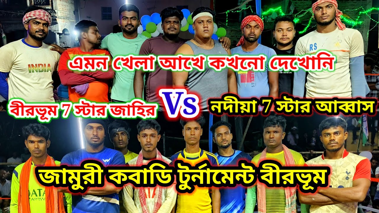 বীরভূম 7 স্টার জাহির Vs নদিয়া 7 স্টার আব্বাস হাড্ডা হাড্ডি  লড়াই জামুরি কাবাডি টুর্নামেন্ট(বীরভূম)