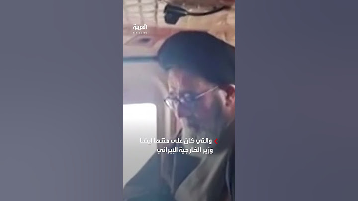 مشاهد تظهر مروحية الرئيس الإيراني إبراهيم رئيسي قبل تحطمها