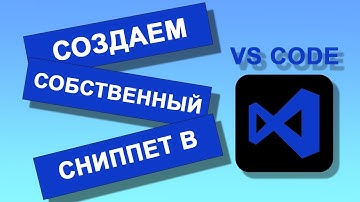 Как создать свой собственный сниппет в VS CODE