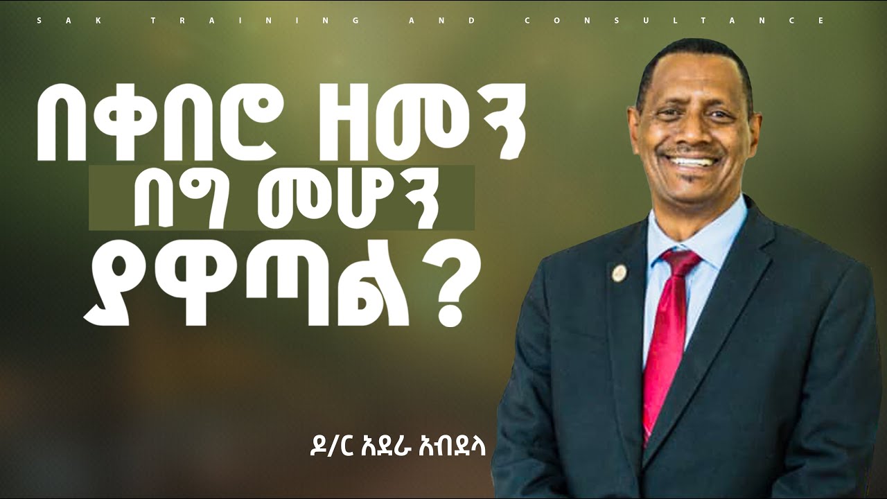 Character matters! የቀናነት ኃይል | ዶ/ር አደራ አብደላ