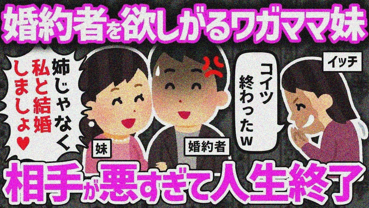 【狂気】欲まみれワガママ妹。婚約者紹介したらロックオン、親も賛成…先に婚約者ブチギレwww