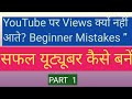 YouTube पर Views क्यों नहीं आते? Beginner Mistakes ” #YouTubeShorts#NewYouTuber#NoViews