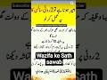 wazife ke Sath sawab #islam #islamic #islamicvideo #islamicstatus #islamicshorts #islamicwazifa