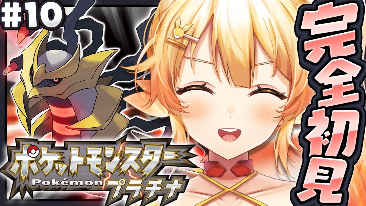 【ポケットモンスタープラチナ】完全初見!チャンピオンリーグへ挑戦!ゴウカザルと冒険する!【 #紅炎メルト / #ぽけぶい 】