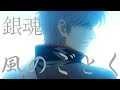 【MAD・AMV】銀魂 SEMI-FINAL&amp;PROLOGUE 【井上ジョー】・風のごとく Gintama Inoue joe  Kaze No Gotoku