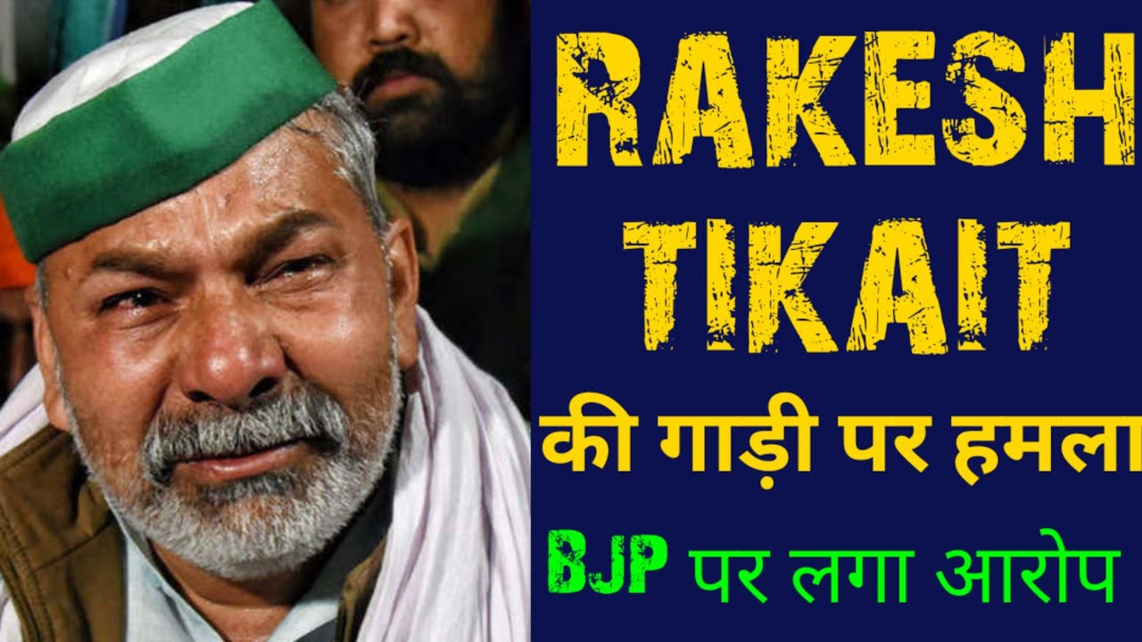 rakesh Tikait ke car par hamla rakesh tikait attacked, blame on BJP