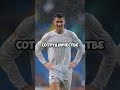 Почему игроки Реал Мадрид играли без эмблемы? #футбол #футболист #игрок #игра