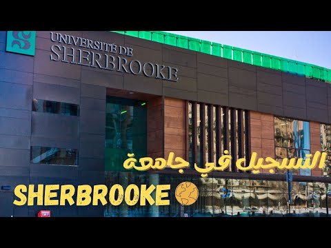 ??  في7 دقائق فقط   Sherbrooke الحلقة 15 : طريقة سهلة جدا  تسجيل في جامعة(Admission a L'Udes)