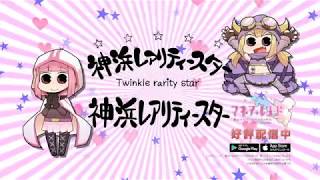 スマホゲーム「マギアレコード 魔法少女まどか☆マギカ外伝」イベント『神浜レアリティ―スター』PV