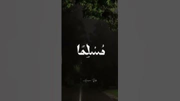 توفني مسلما والحقني بالصالحين روائع محمد صديق المنشاوي قران كريم حالات وتس